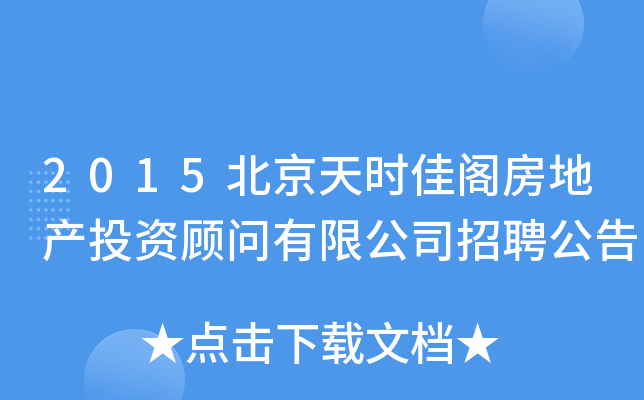 2015北京天时佳阁房地产投资顾问有限公司招聘公告