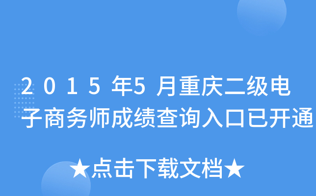 2015年5月重庆二级电子商务师成绩查询入口已开通