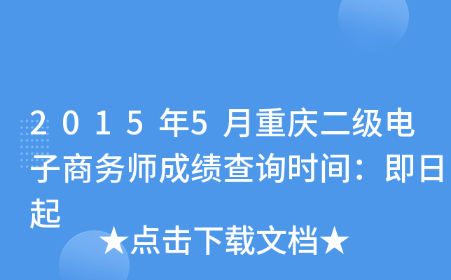 2015年5月重庆二级电子商务师成绩查询时间：即日起