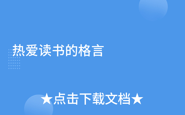 热爱读书的格言