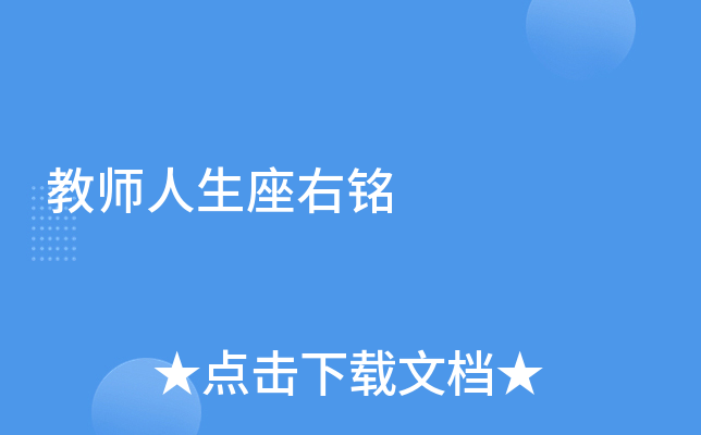 教师人生座右铭