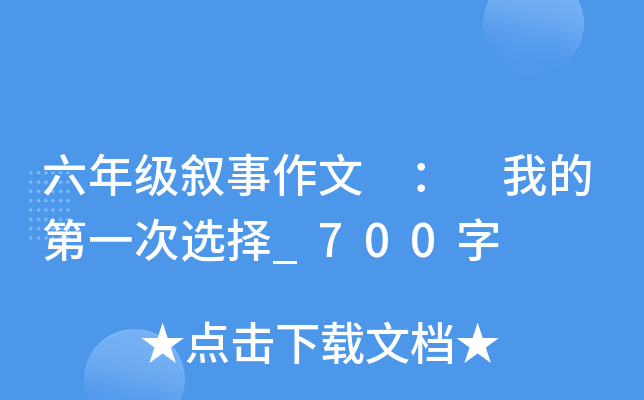 六年级叙事作文 ： 我的第一次选择_700字