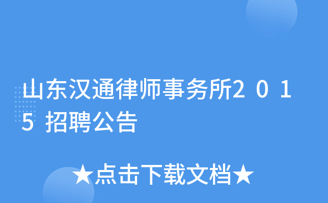 山东汉通律师事务所2015招聘公告