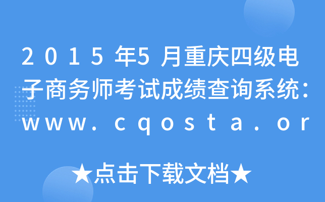 2015年5月重庆四级电子商务师考试成绩查询系统：www.cqosta.org.cn