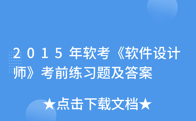 2015年软考《软件设计师》考前练习题及答案