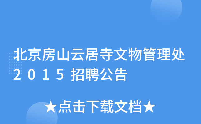北京房山云居寺文物管理处2015招聘公告