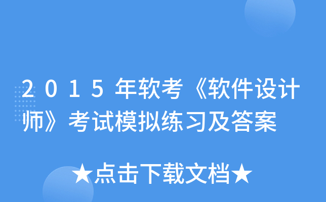 2015年软考《软件设计师》考试模拟练习及答案