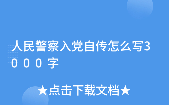 人民警察入党自传怎么写3000字