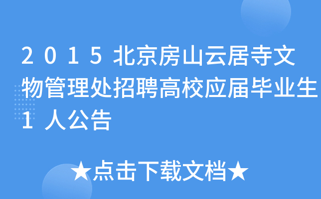 2015北京房山云居寺文物管理处招聘高校应届毕业生1人公告
