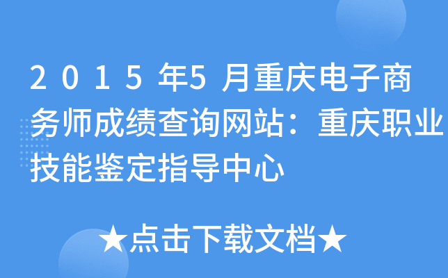2015年5月重庆电子商务师成绩查询网站：重庆职业技能鉴定指导中心