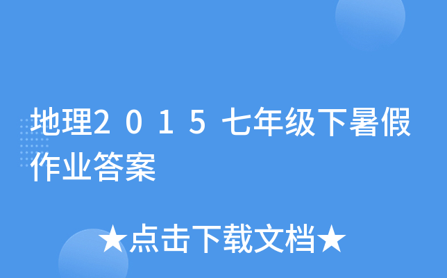 地理2015七年级下暑假作业答案