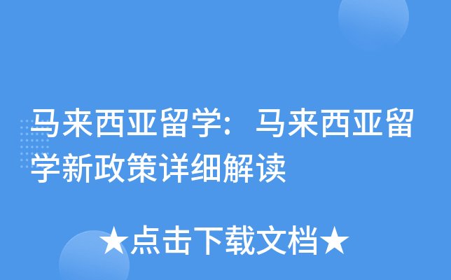 马来西亚留开云kaiyun(中国):马来西亚留开云kaiyun(中国)新政策详细解读