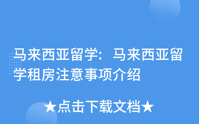 马来西亚留开云kaiyun(中国):马来西亚留开云kaiyun(中国)租房注意事项介绍