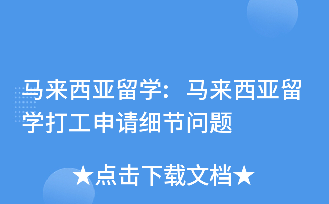 马来西亚留开云kaiyun(中国):马来西亚留开云kaiyun(中国)打工申请细节问题