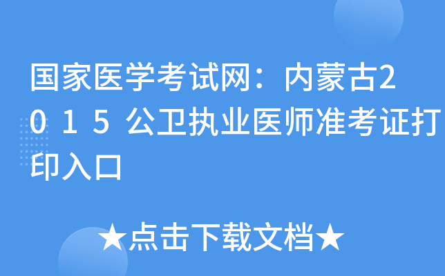 国家医开云kaiyun(中国)考试网：内蒙古2015公卫执业医师准考证打印入口