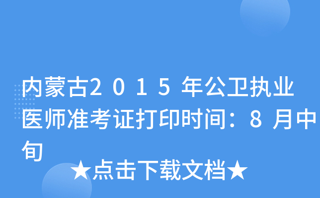 内蒙古2015年公卫执业医师准考证打印时间：8月中旬