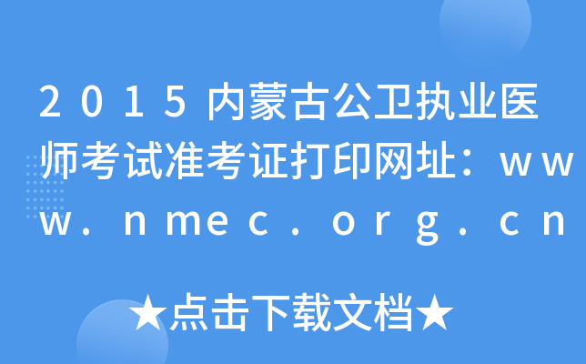 2015(ni)ɹŹl(wi)(zh)I(y)t(y)ԇ(zhn)CӡW(wng)ַwww.nmec.org.cn