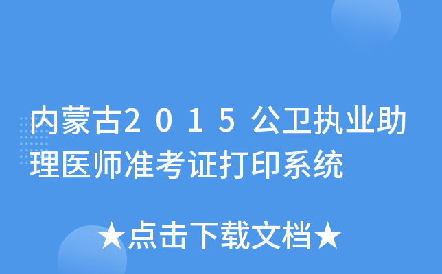 内蒙古2015公卫执业助理医师准考证打印系统
