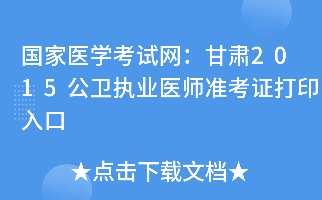 国家医开云kaiyun(中国)考试网：甘肃2015公卫执业医师准考证打印入口