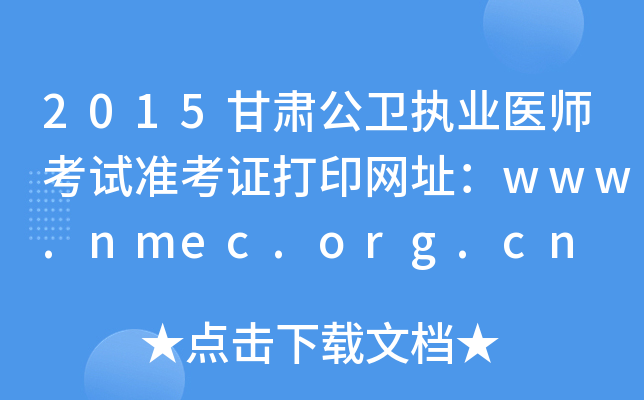 2015甘肃公卫执业医师考试准考证打印网址：www.nmec.org.cn