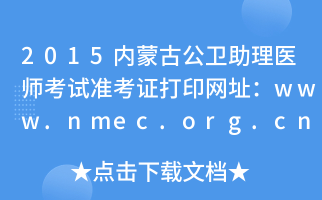 2015ɹŹҽʦ׼֤ӡַwww.nmec.org.cn