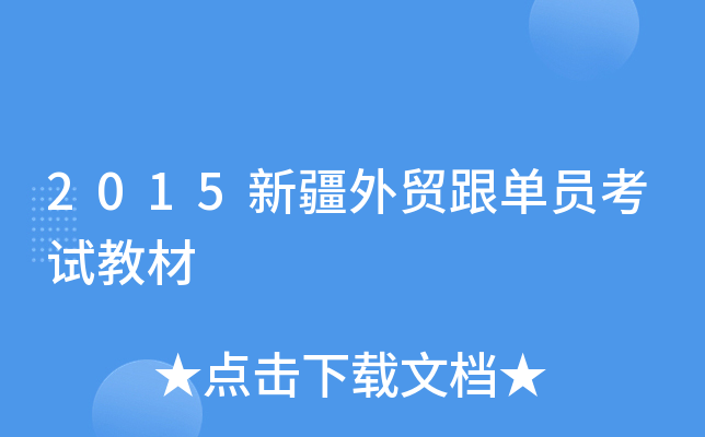 2015新疆外贸跟单员考试教材
