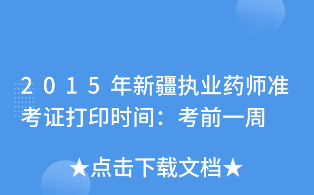 2015½(zh)I(y)ˎ(zhn)Cӡr(sh)gǰһ