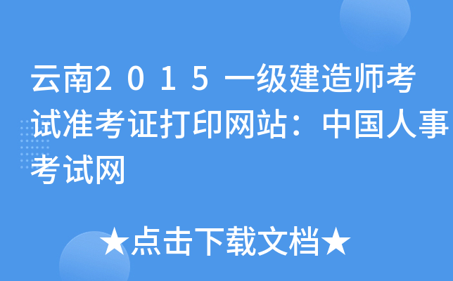 云南2015一级建造师考试准考证打印网站：中国人事考试网