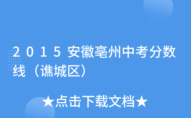 2015安徽亳州中考分数线（谯城区）