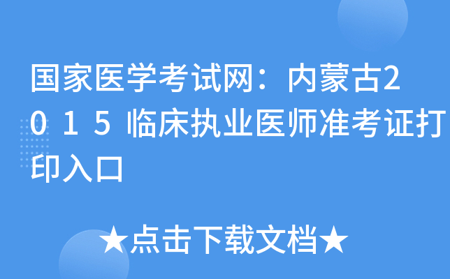 国家医开云kaiyun(中国)考试网：内蒙古2015临床执业医师准考证打印入口