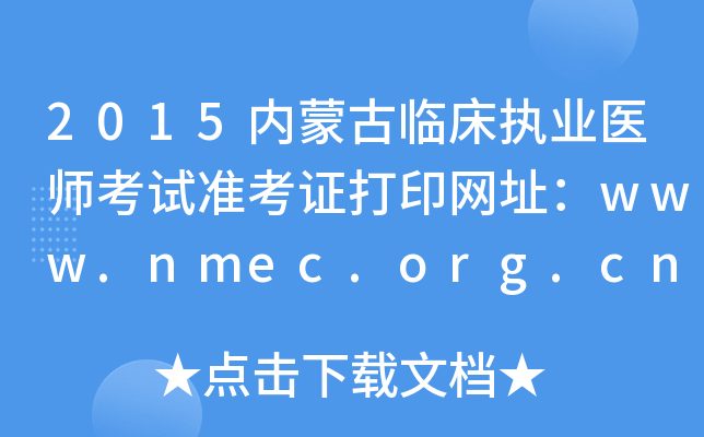2015(ni)ɹR(zh)I(y)t(y)ԇʿCӡW(wng)ַwww.nmec.org.cn