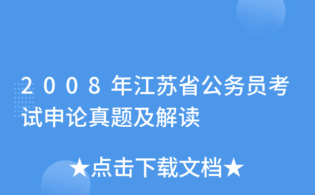 2008年江苏省公务员考试申论真题及解读