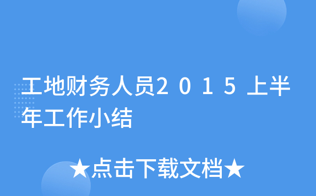 工地财务人员2015上半年工作小结