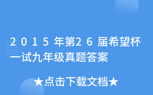 2015年第2xx届希望杯一试九年级真题答案