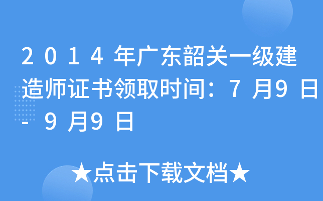 2014年广东韶关一级建造师证书领取时间：7月9日-9月9日