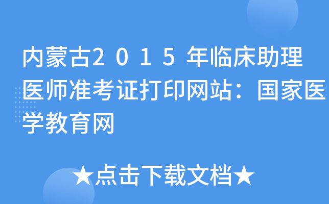 内蒙古2015年临床助理医师准考证打印网站：国家医开云kaiyun(中国)教育网