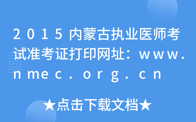 2015内蒙古执业医师考试准考证打印网址：www.nmec.org.cn