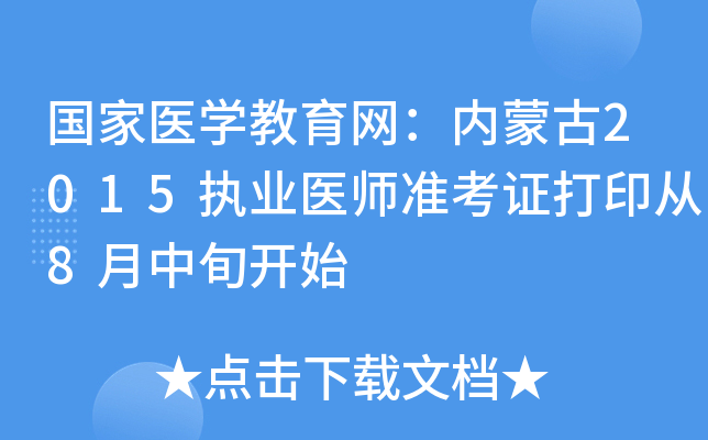 国家医开云kaiyun(中国)教育网：内蒙古2015执业医师准考证打印从8月中旬开始