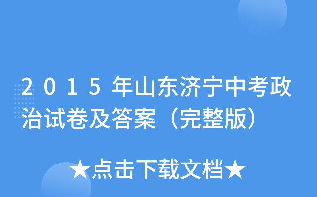 2015年山东济宁中考政治试卷及答案（完整版）