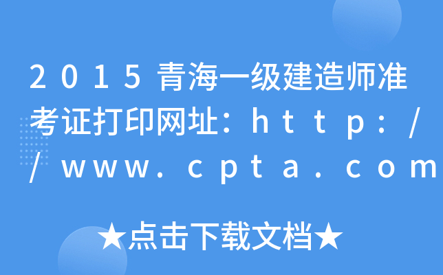 2015青海一级建造师准考证打印网址：http://www.cpta.com.cn/