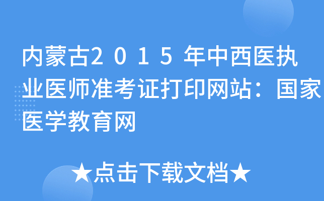 内蒙古2015年中西医执业医师准考证打印网站：国家医开云kaiyun(中国)教育网