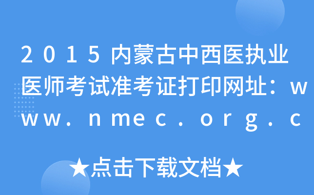 2015(ni)ɹt(y)(zh)I(y)t(y)ԇ(zhn)CӡW(wng)ַwww.nmec.org.cn