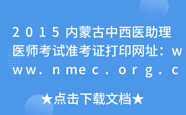 2015(ni)ɹt(y)t(y)ԇʿCӡW(wng)ַwww.nmec.org.cn