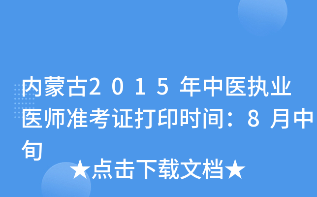 内蒙古2015年中医执业医师准考证打印时间：8月中旬