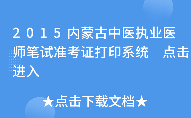 2015内蒙古中医执业医师笔试准考证打印系统 点击进入