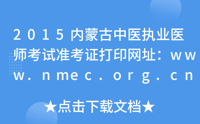 2015内蒙古中医执业医师考试准考证打印网址：www.nmec.org.cn