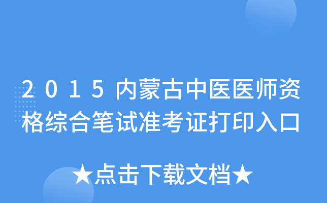 2015内蒙古中医医师资格综合笔试准考证打印入口