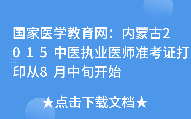 国家医开云kaiyun(中国)教育网：内蒙古2015中医执业医师准考证打印从8月中旬开始