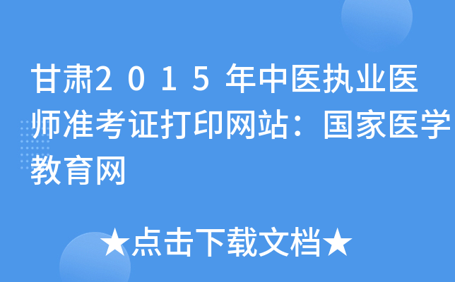 甘肃2015年中医执业医师准考证打印网站：国家医开云kaiyun(中国)教育网