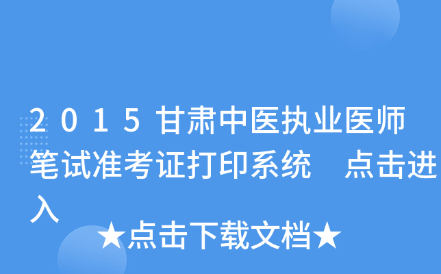 2015甘肃中医执业医师笔试准考证打印系统 点击进入
